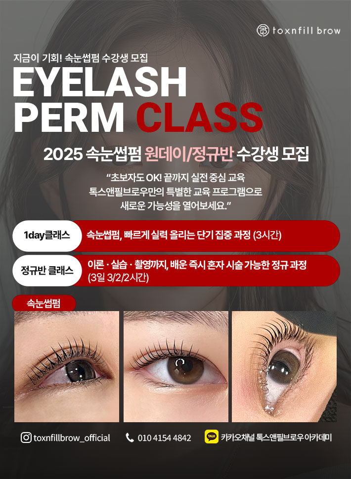 속눈썹펌수강