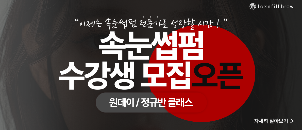 속눈썹펌수강