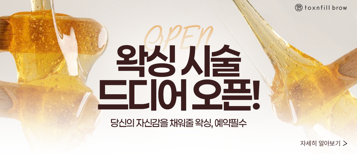 왁싱시술